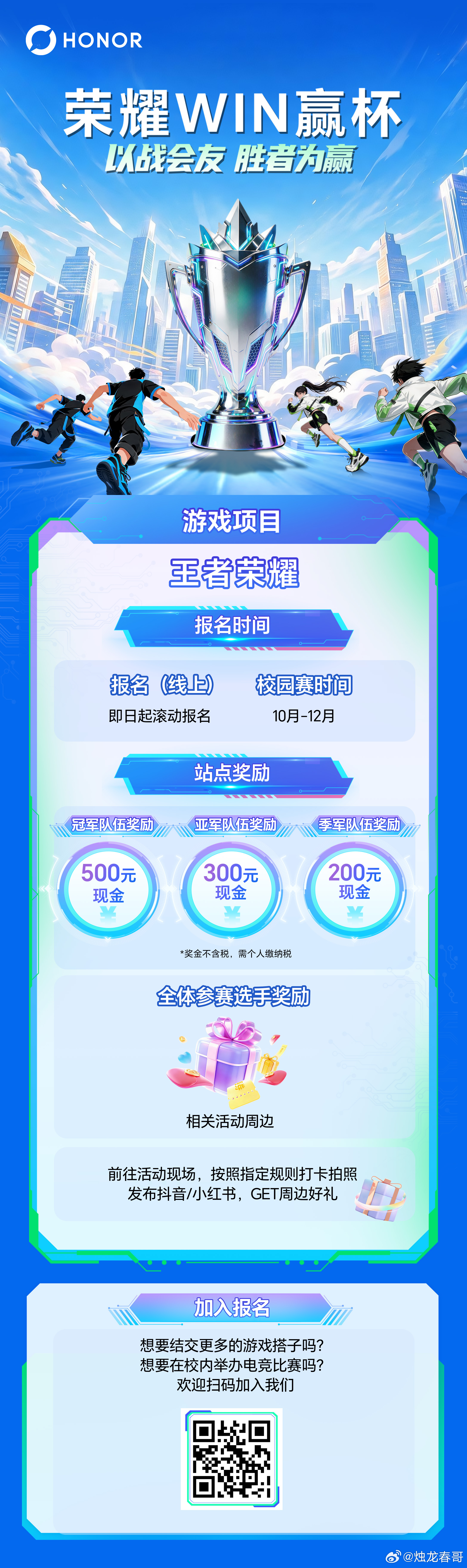 荣耀WIN赢杯 招募正式开启！欢迎全国高校同学们快来申办[迪迦奥特曼] ​​​