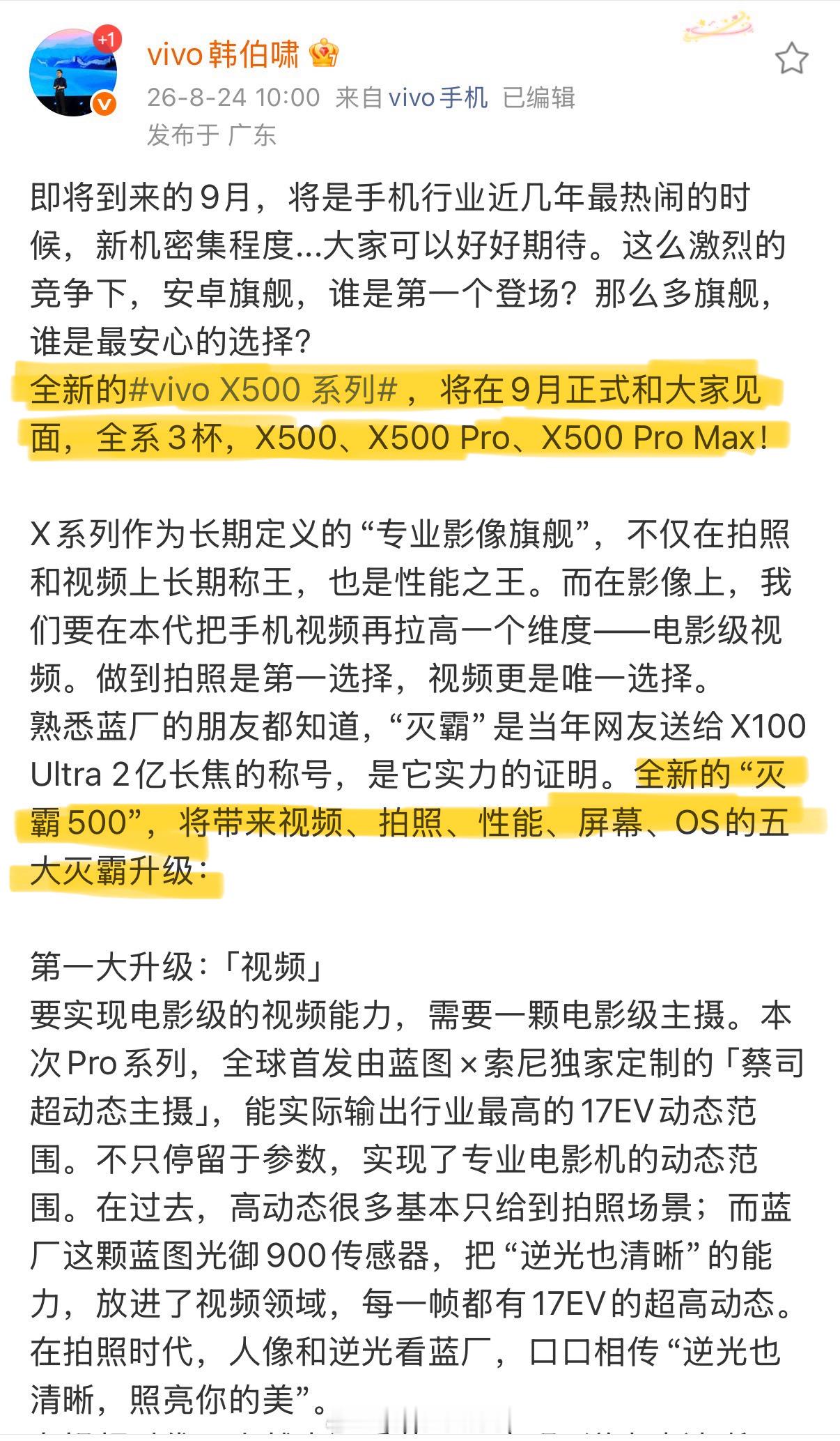 vivo X500系列预定安卓视频之王了vivo X500 系列9月重磅登场韩少