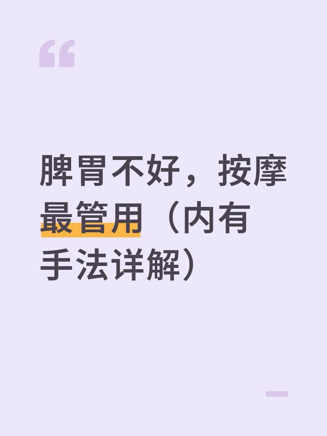 脾胃不好，按摩最管用（内有手法详解）健康养生 ​​​