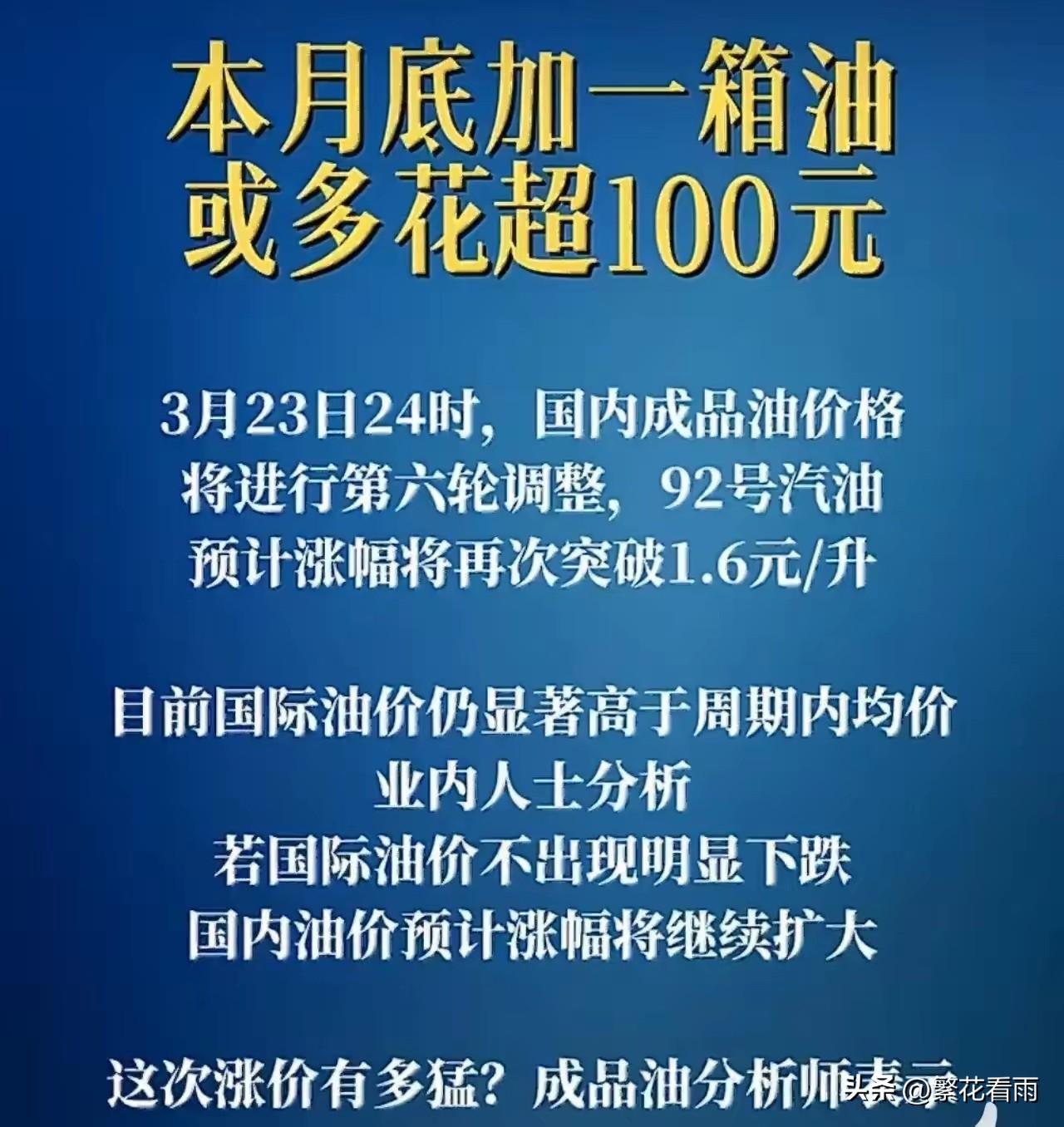 3月23日，国内成品油价格迎来新一轮大幅上调。根据最新调价信息，92号汽油每升上