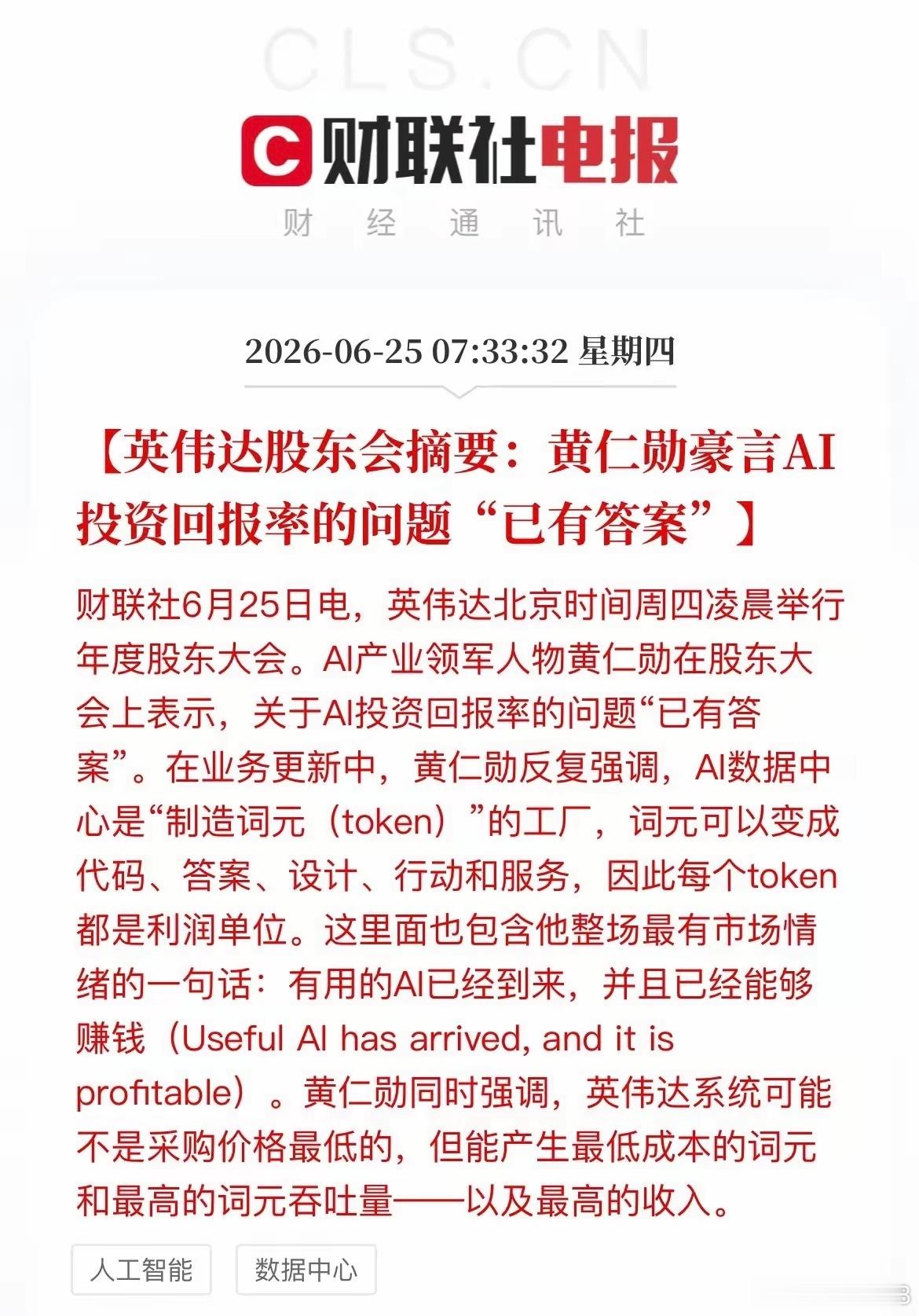 黄仁勋重磅定调：AI正式进入赚钱时代，A股算力逻辑彻底重构凌晨英伟达股东大会上，