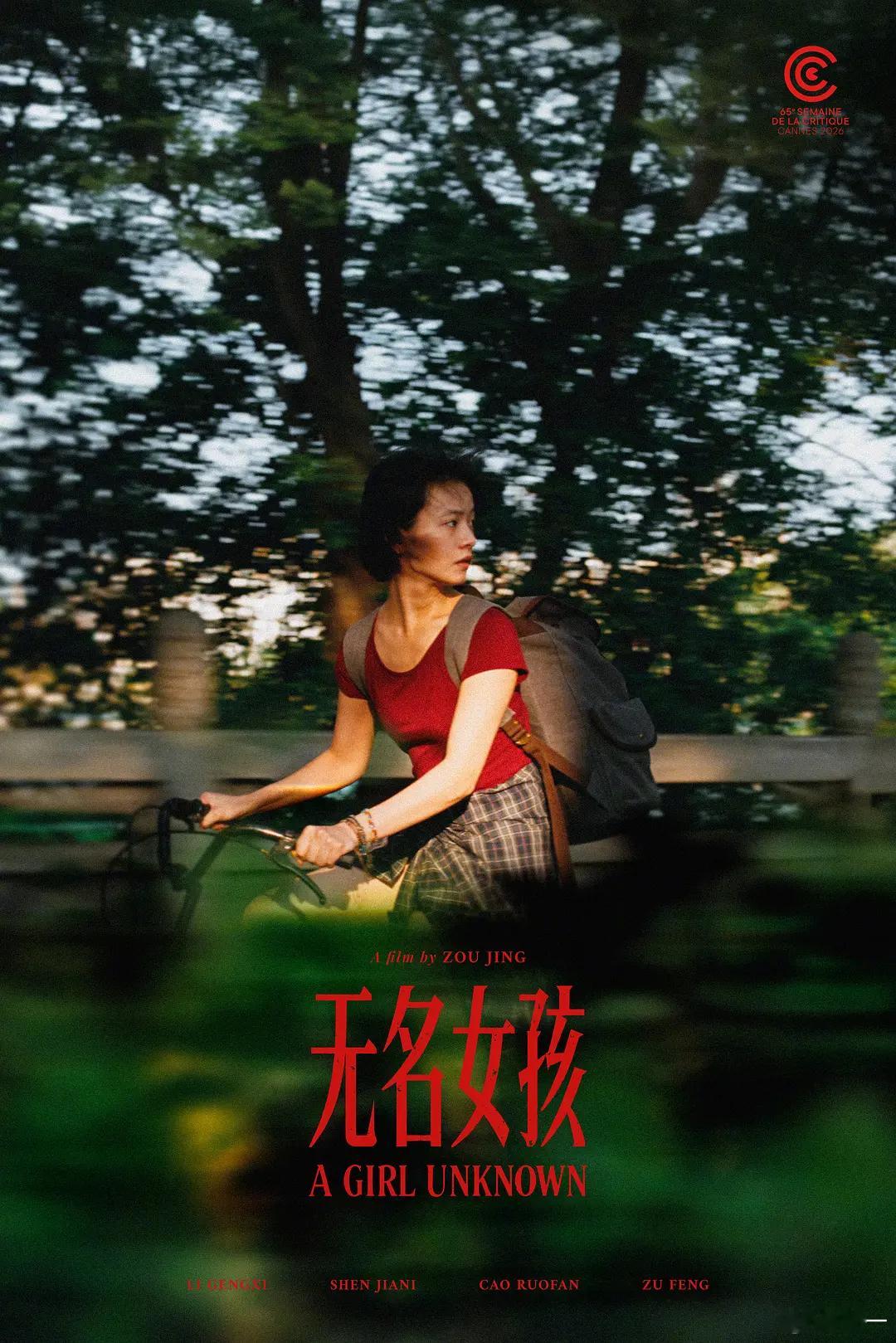 戛纳电影节 导演邹静首作《无名女孩》入围影评人周单元，本片由李庚希、沈佳妮、祖峰