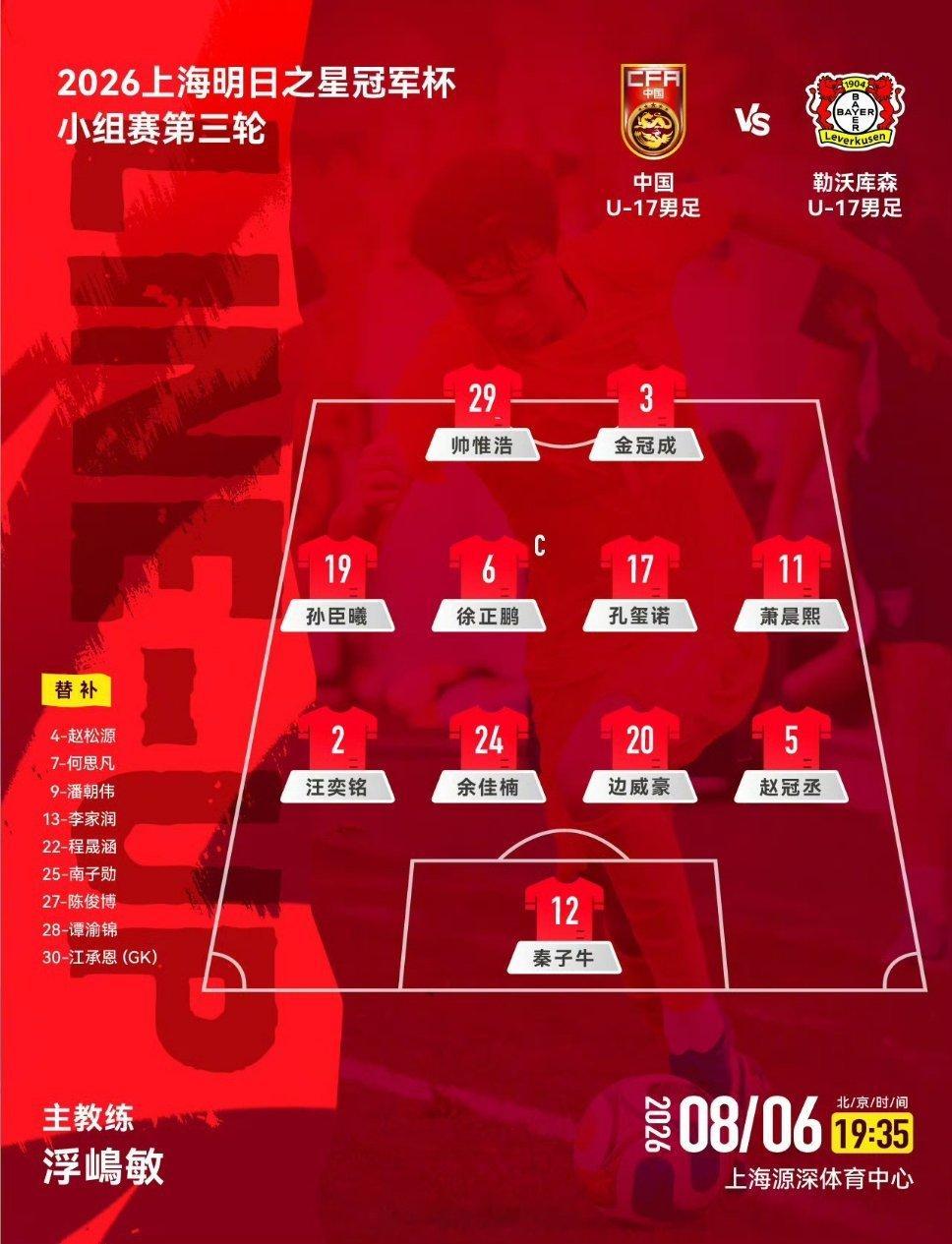 U17国足vs勒沃库森U17首发上海明日之星冠军杯小组赛A组第3轮，U17国足v