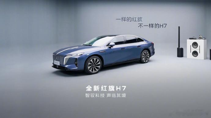 【全新红旗 H7 PHEV 开启盲订：车载冰箱 + 18 扬声器 BOSE 音响