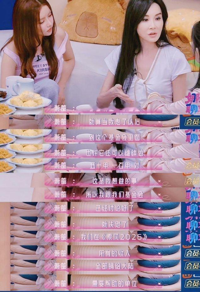 萧蔷淡圈多年是在做公益 萧蔷好牛，这么多年一直在坚持做慈善，乘风的收入也讲捐给大