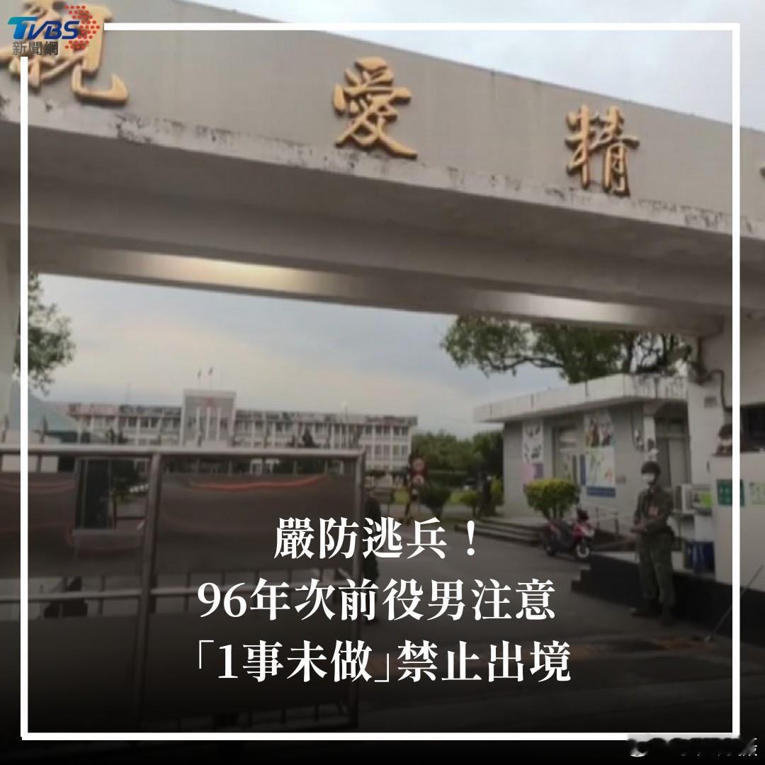 台独“内X部”提醒岛民：不要做逃兵！换句话说：台独要你必须做炮灰。中国台湾省黄媒