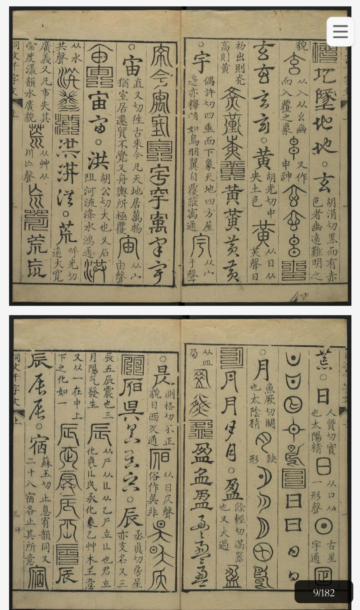 《同文千字文》哇，真漂亮啊，居然有那么多字没见过，这就是古文明的厚重。