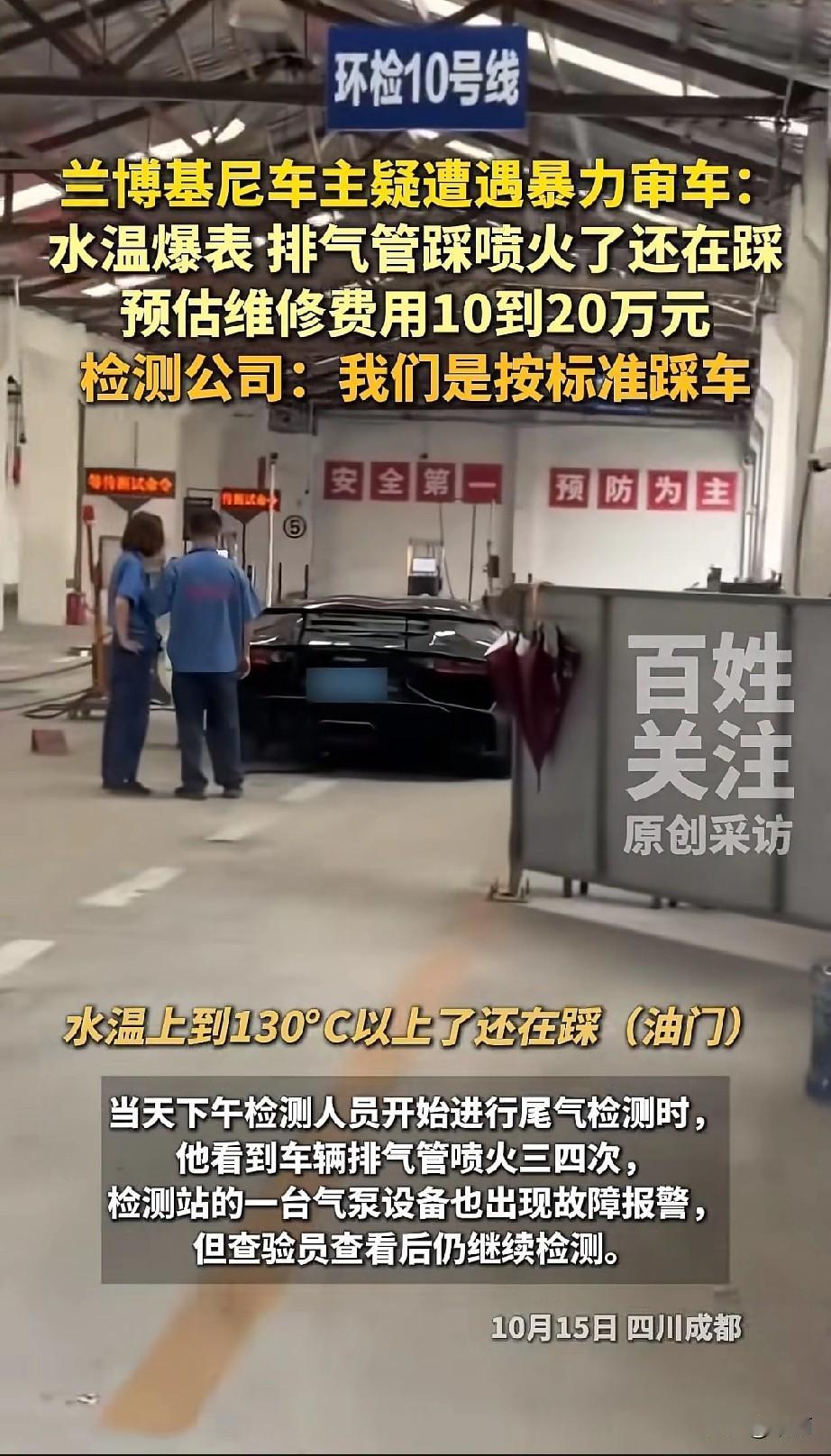10月15日，成都车主张先生的兰博基尼去审车，之前车况一切正常。尾气检测时，他看