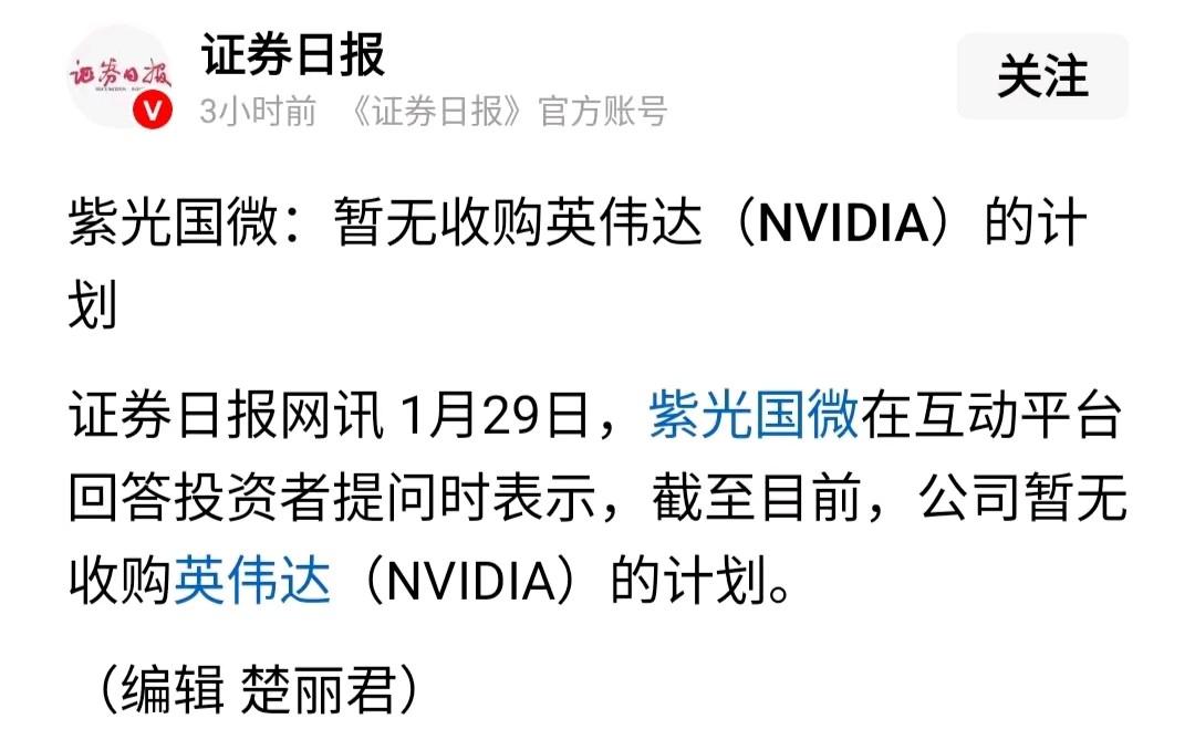 哦哟！看《证券日报》转紫光国微董秘回复投资者“截止目前，公司暂无收购英伟达（NV