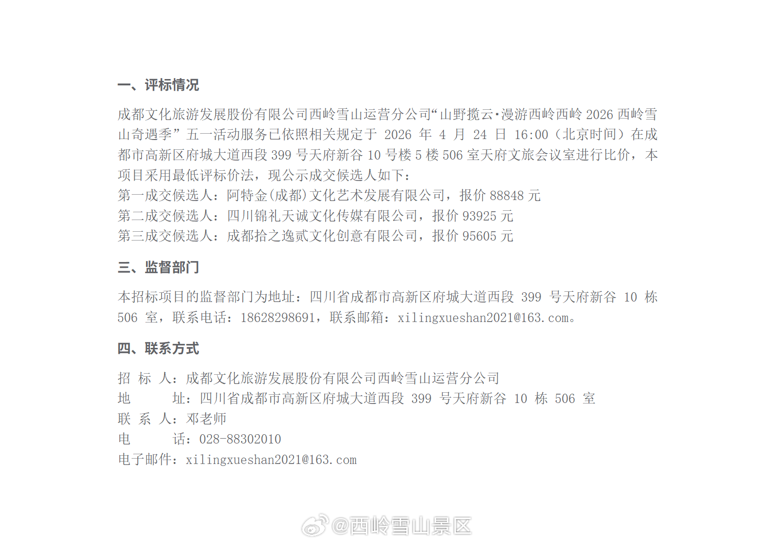 成都文化旅游发展股份有限公司西岭雪山运营分公司“山野揽云・漫游西岭西岭2026西