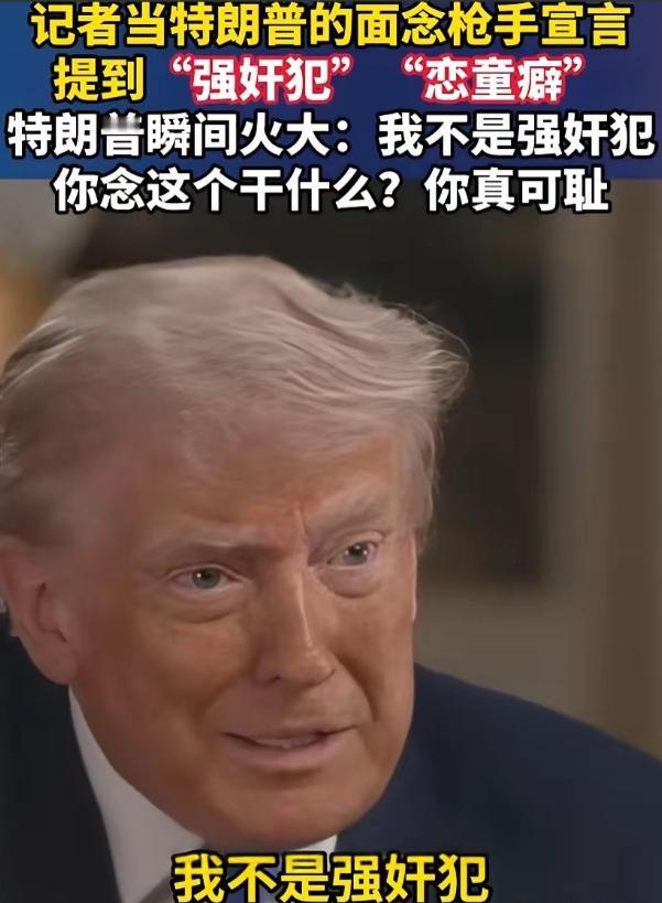 一国总统既失涵养又失素养：“你真无耻”！

美国总统特朗普，在电视上直接骂记者“