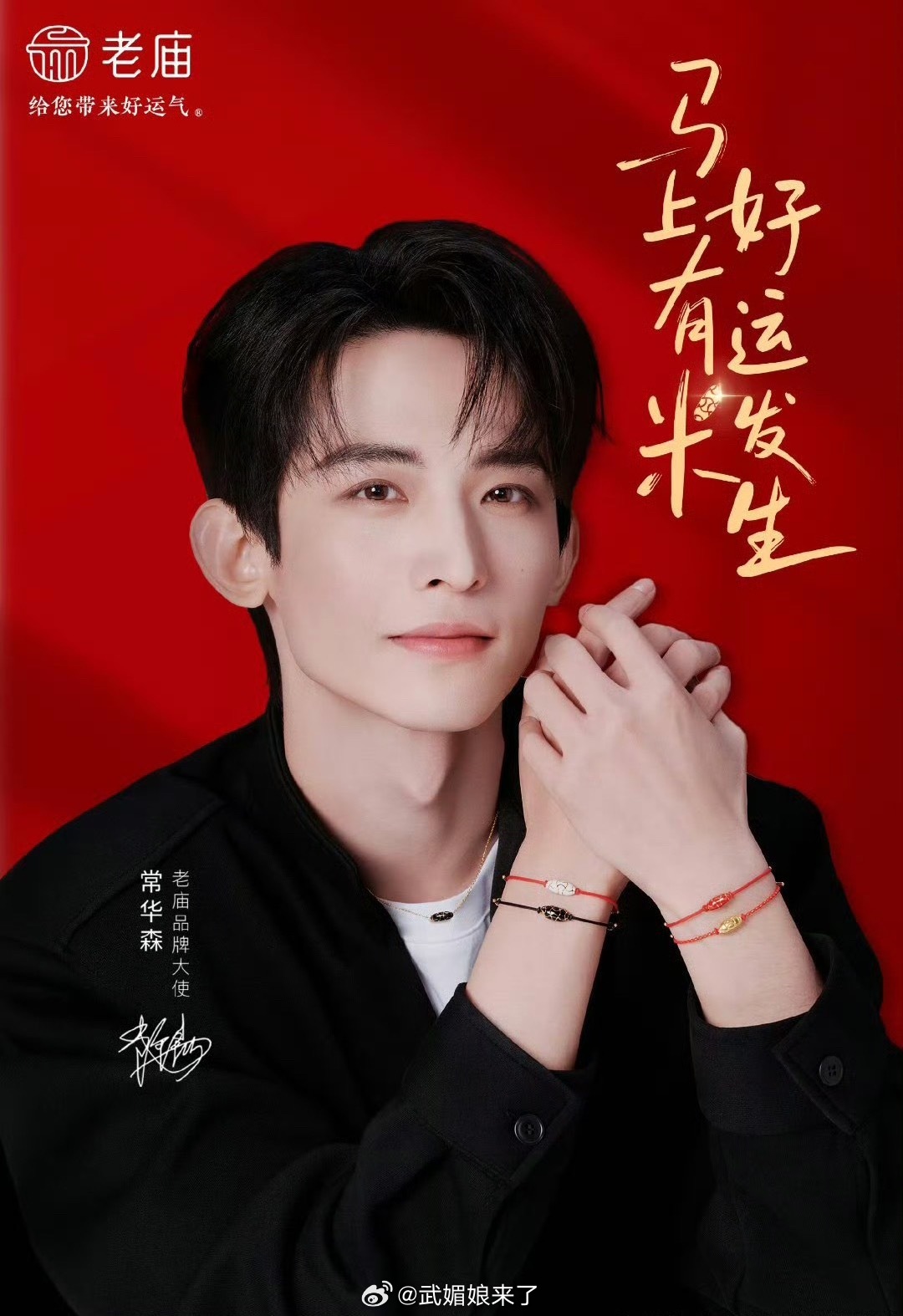 恭喜常华森官宣老庙品牌大使中华老字号黄金品牌👍 