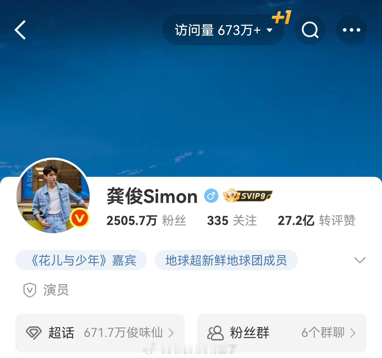 Oh My God！龚俊首页访问量673w了！！！连续产出《花儿与少年7》和《地