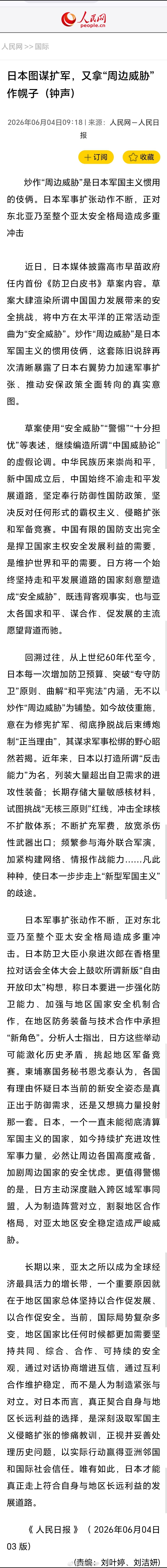 日本图谋扩军又拿周边威胁作幌子 人民日报钟声：日本图谋扩军，又拿“周边威胁”作幌