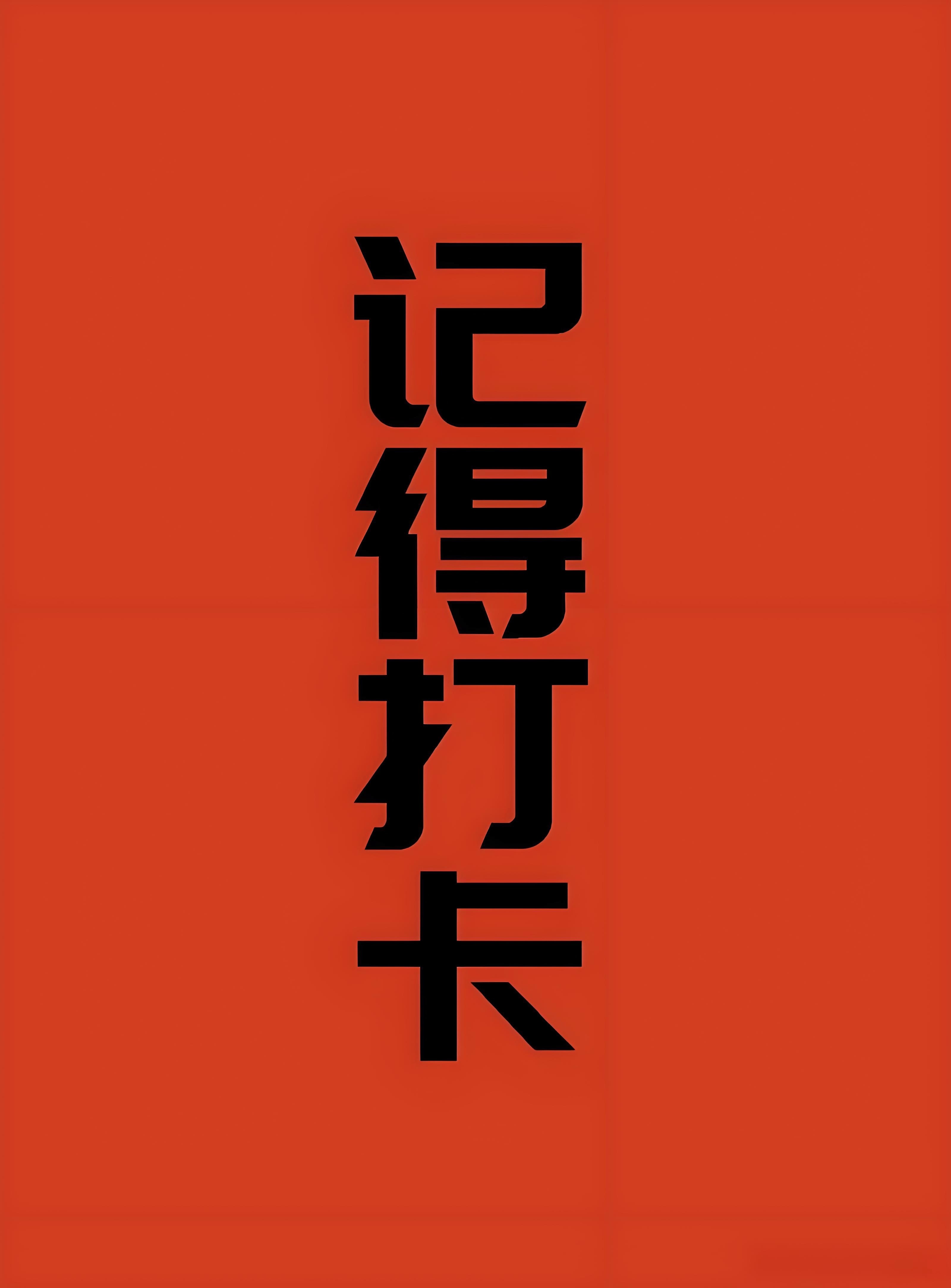 今天周四，大家早上好！全体集合了～～～起床的赶紧动起来，免费点赞+评论888安排