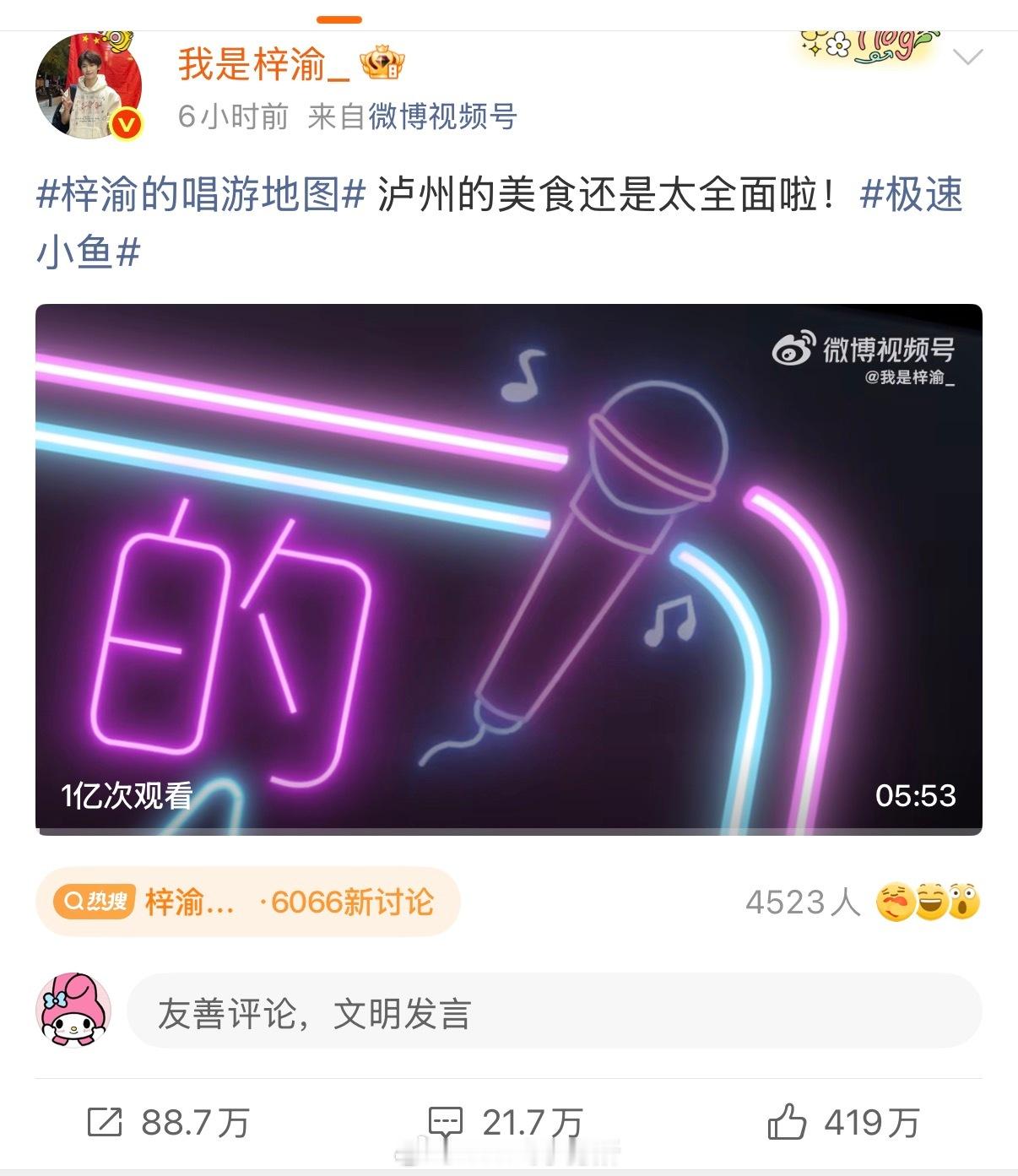 梓渝的唱游地图泸州站，发布6小时观看破亿