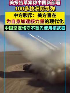 美方指控中方曾于2020年开展核爆炸试验 中方：毫无事实依据
 
最近国际上出了