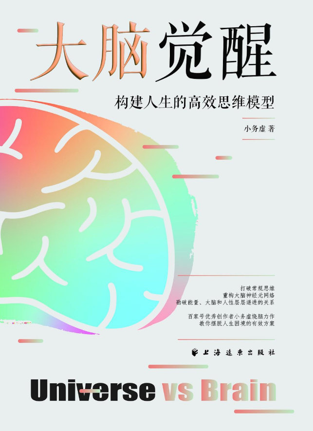 📖《大脑觉醒》📖作者:   小务虚大脑是底层第一性原理的化身解决人性问题的过
