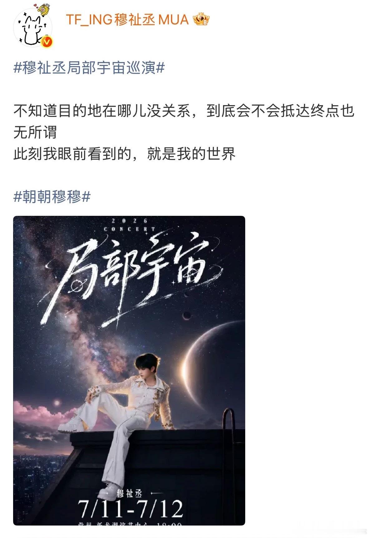 穆祉丞「局部宇宙」2026巡回演唱会第二站定档6.27-6.28诸暨站西施篮球中
