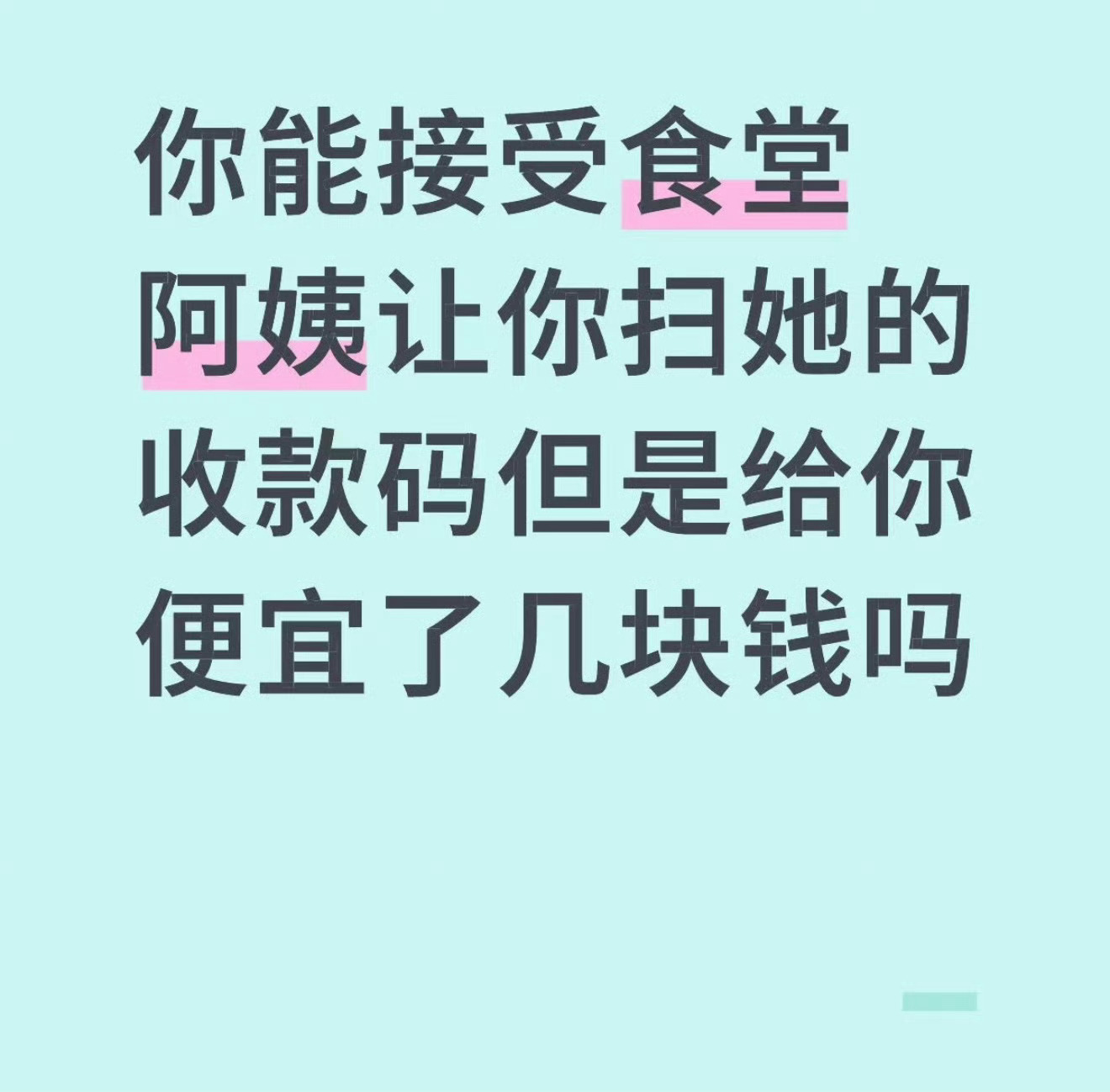 你能接受吗？ 