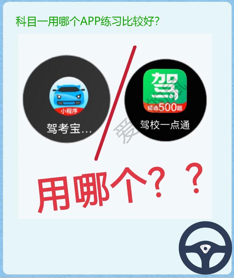 今天表妹去报了科目一，回来第一时间就问我。
驾考宝典和驾校一点通，科目一用哪个A