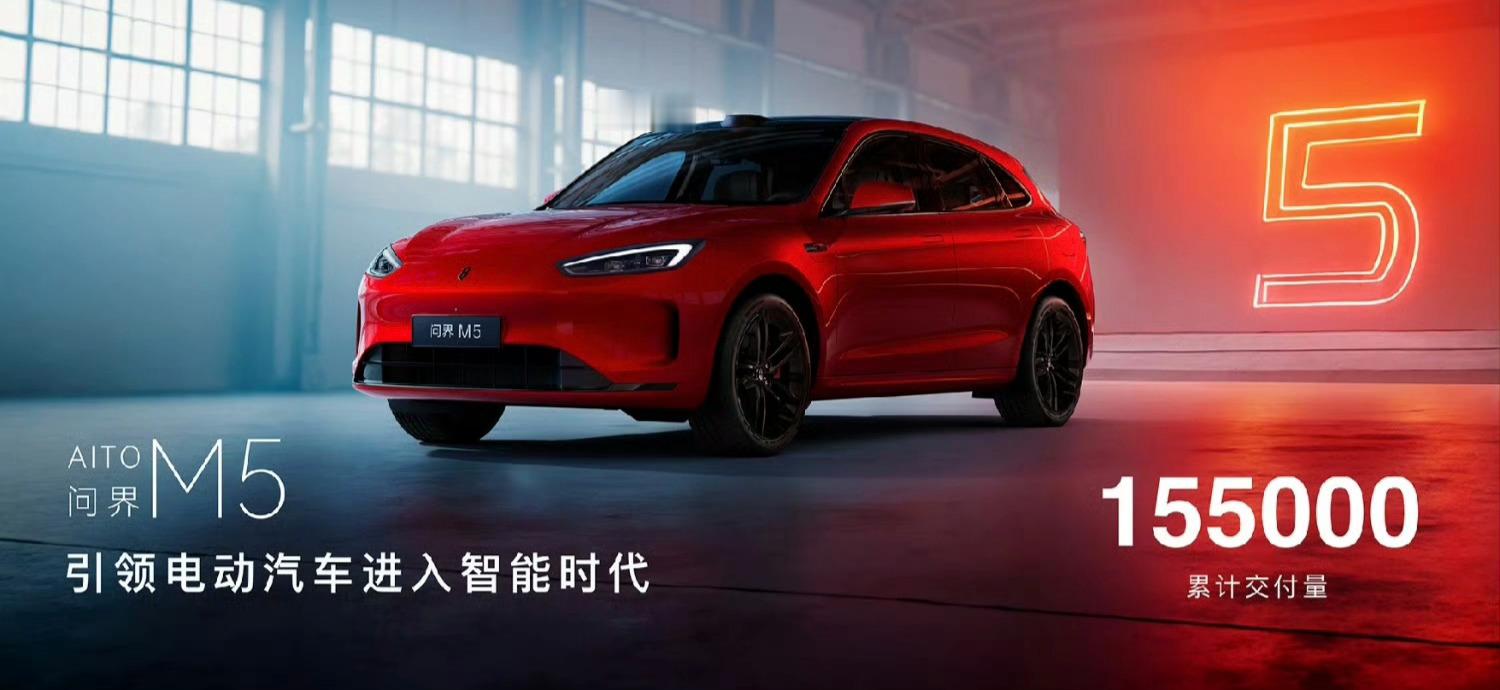 问界M5累计交付15.5万辆(上市51个月，月均销量3039台左右)，明年正式换