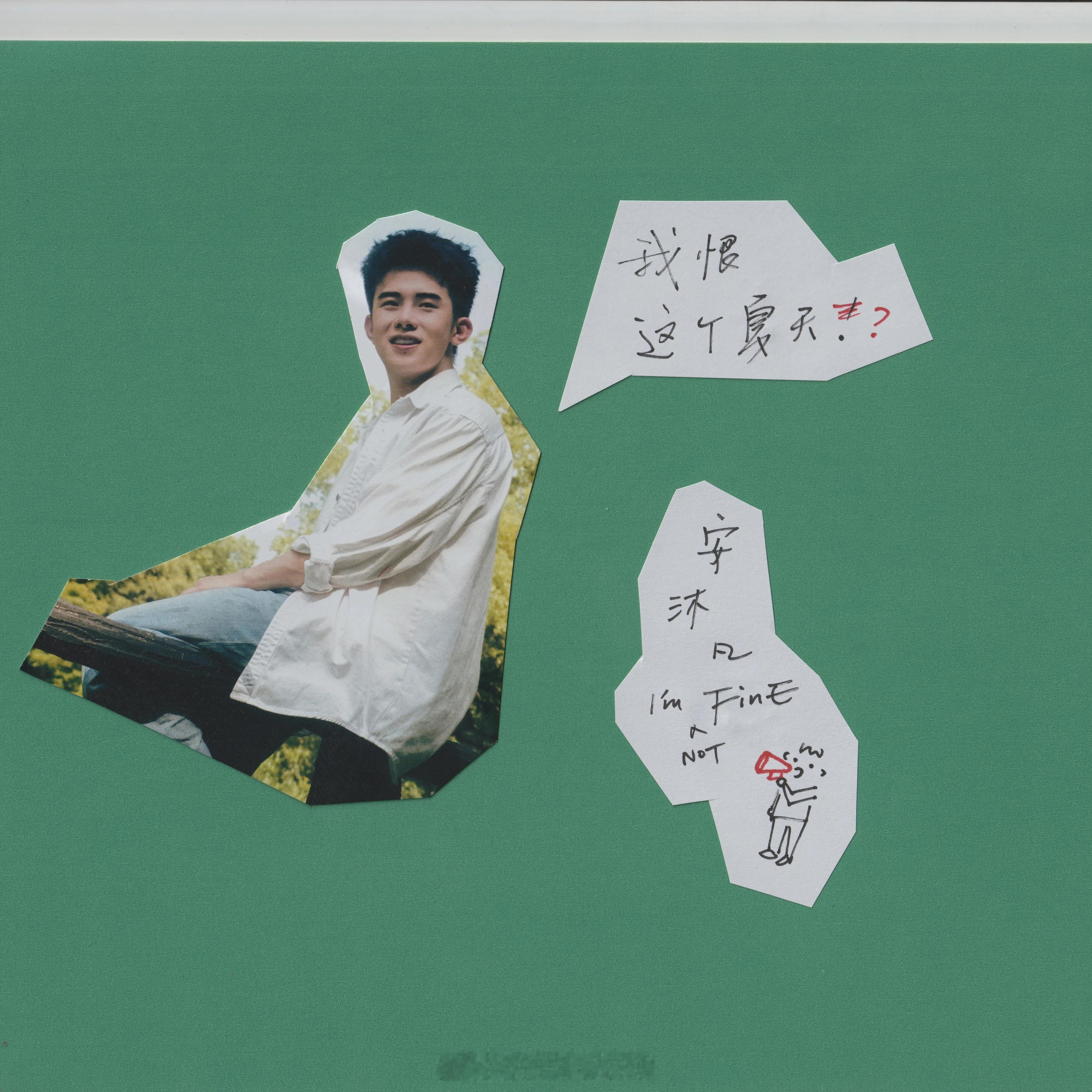 岷江排行榜新歌推荐安沐凡全新个人专辑《我恨这个夏天》正式发表。站在安沐凡的私人视