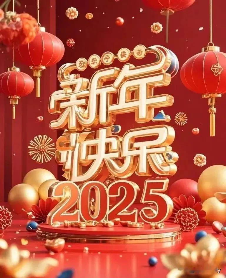 2025新起点，新希望！愿您的日子像盛开的繁花，绚丽多彩；愿您的事业如腾飞的巨龙