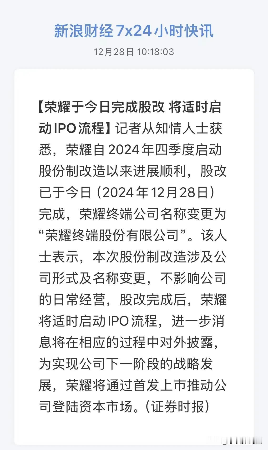 荣耀终端公司名称变更荣耀上市在即，不借壳，非创业板，不出意外的话这是国内第一支手