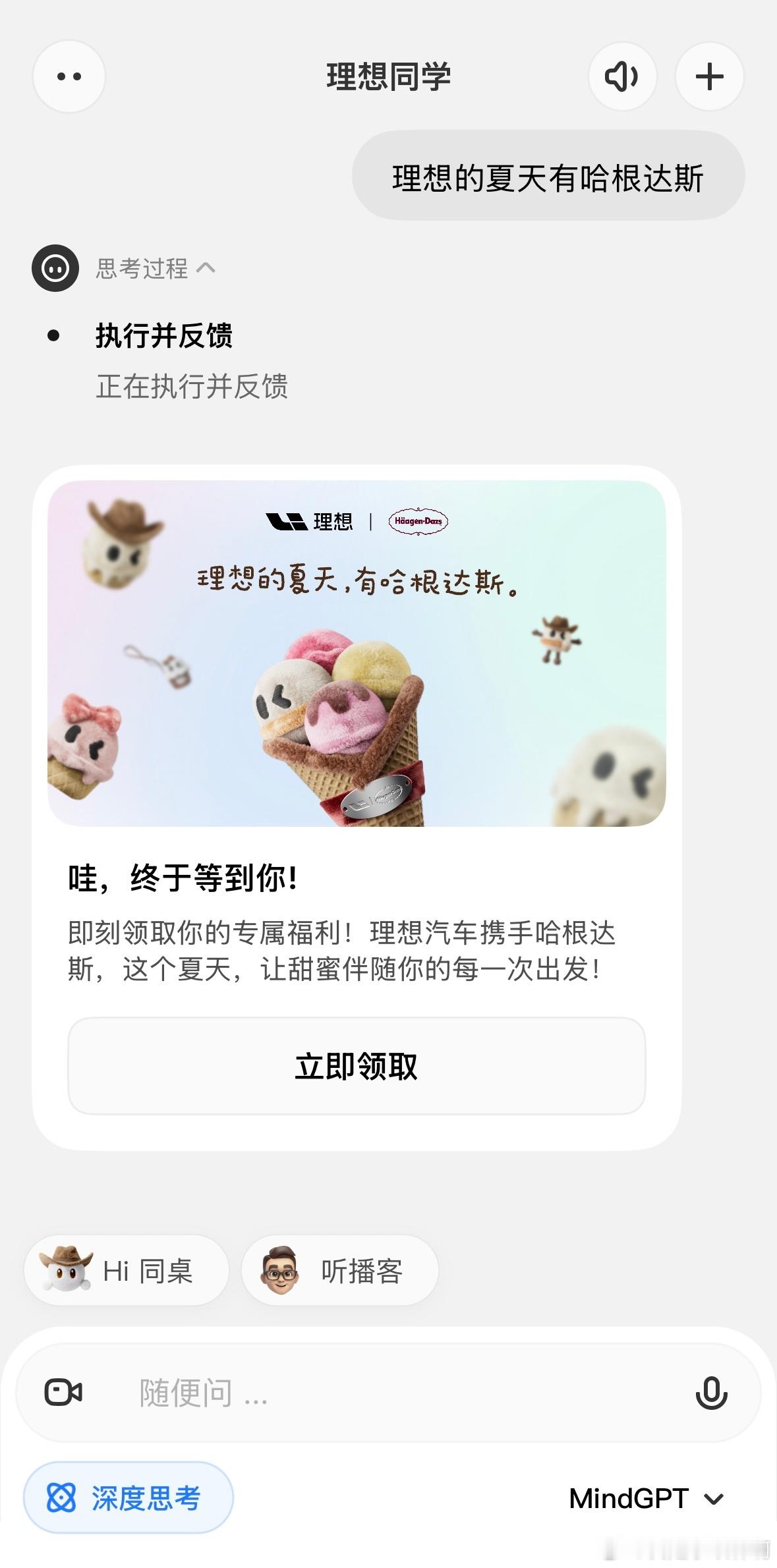 理想同学App，对话框输入“理想的夏天有哈根达斯”，我抽到免费的哈根达斯冰淇淋球