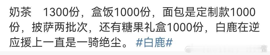 白鹿这妥妥的是内娱独一份的反向应援 ​​​