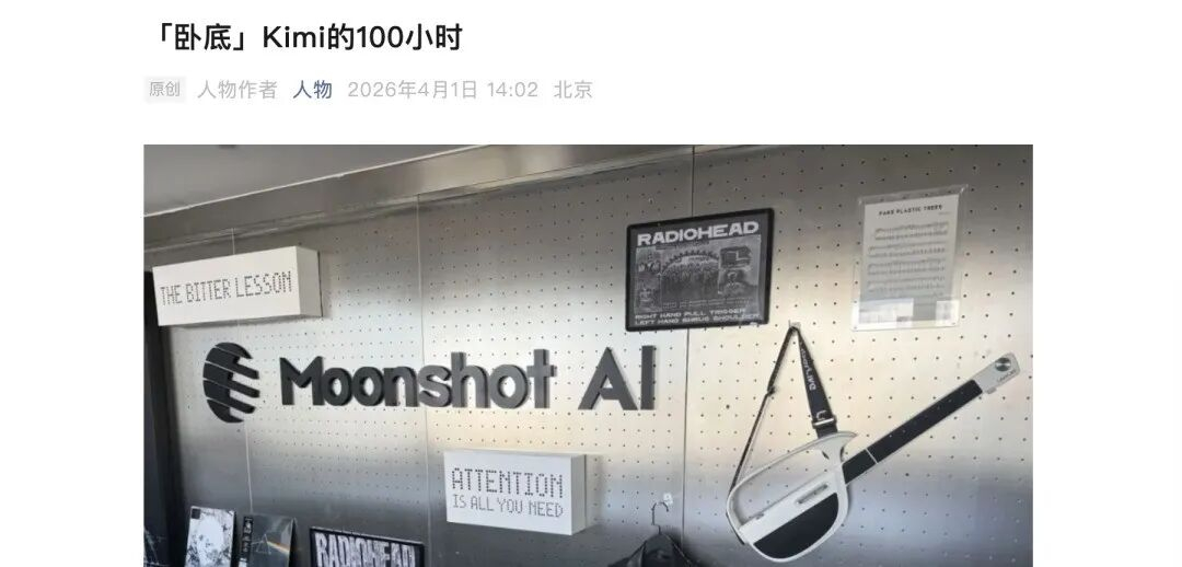 关于图中的文章，kimi某员工觉得可能引发误会，写了篇长篇做回应。网页链接"Ki