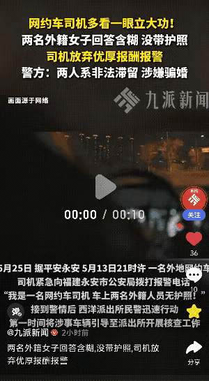 福建永安发生一起网约车司机接单接到两位外籍美女，跨省高额订单。到达目的地后发现两