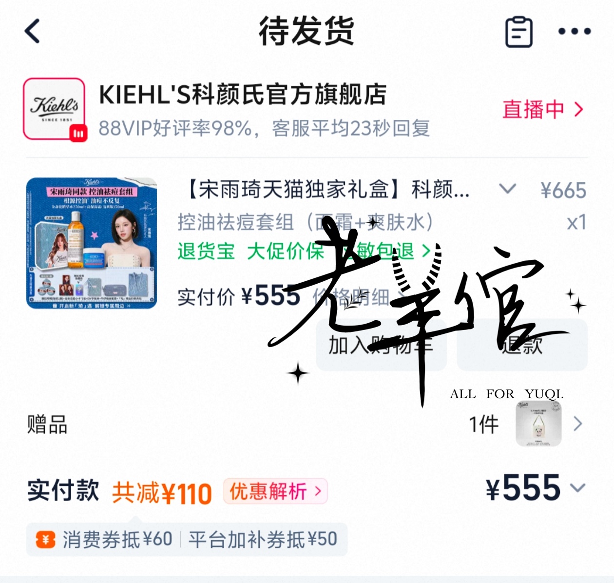 科颜氏品牌代言人宋雨琦 支持代言人