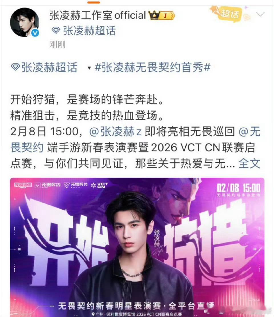 张凌赫无畏契约首秀官宣！期待吗？ 