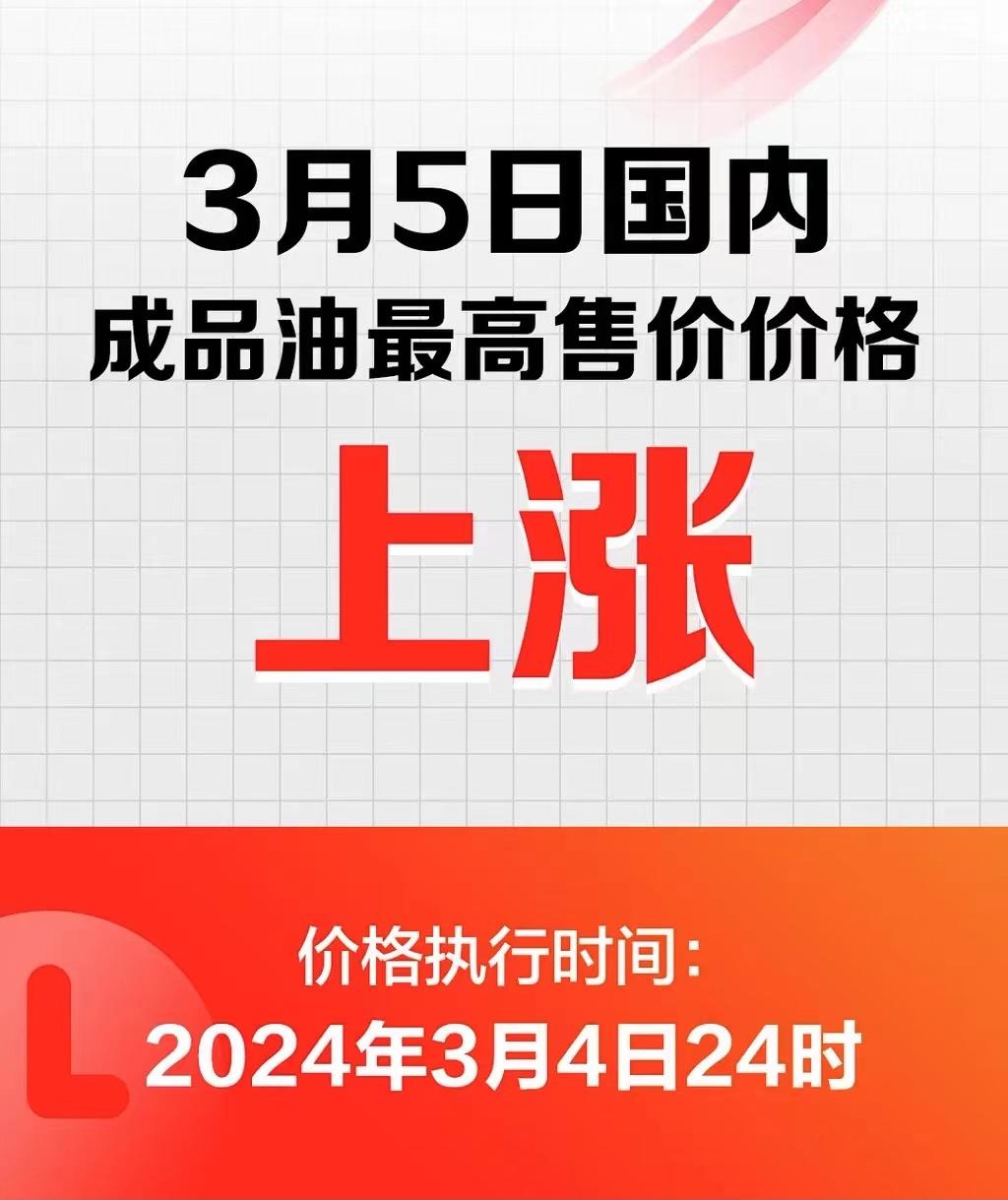 #国内油价将于3月4日24时起调整，加满一箱油多花5元左右#
根据发改委调价通知