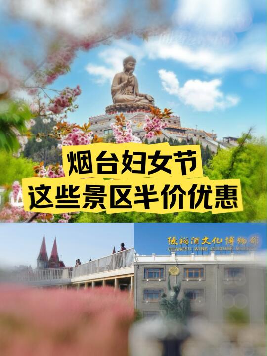 妇女节，烟台这些景区门票统统半价优惠！