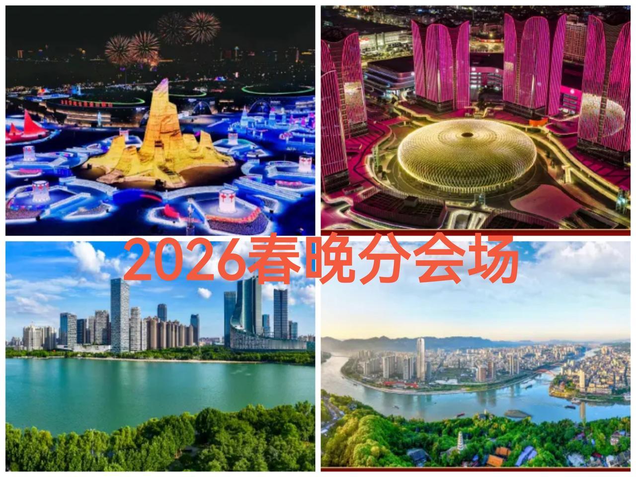 2026年春晚分会场宣布，有你的家乡吗？

马年春晚四地分会场设在：黑龙江哈尔滨