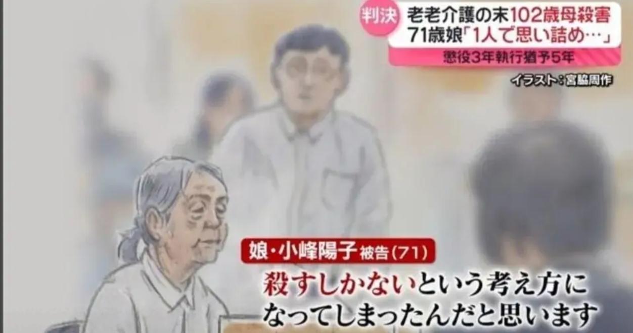 日本71岁女儿杀死102岁母亲：12年看护，最后一句“我太累了”。

这件事让人