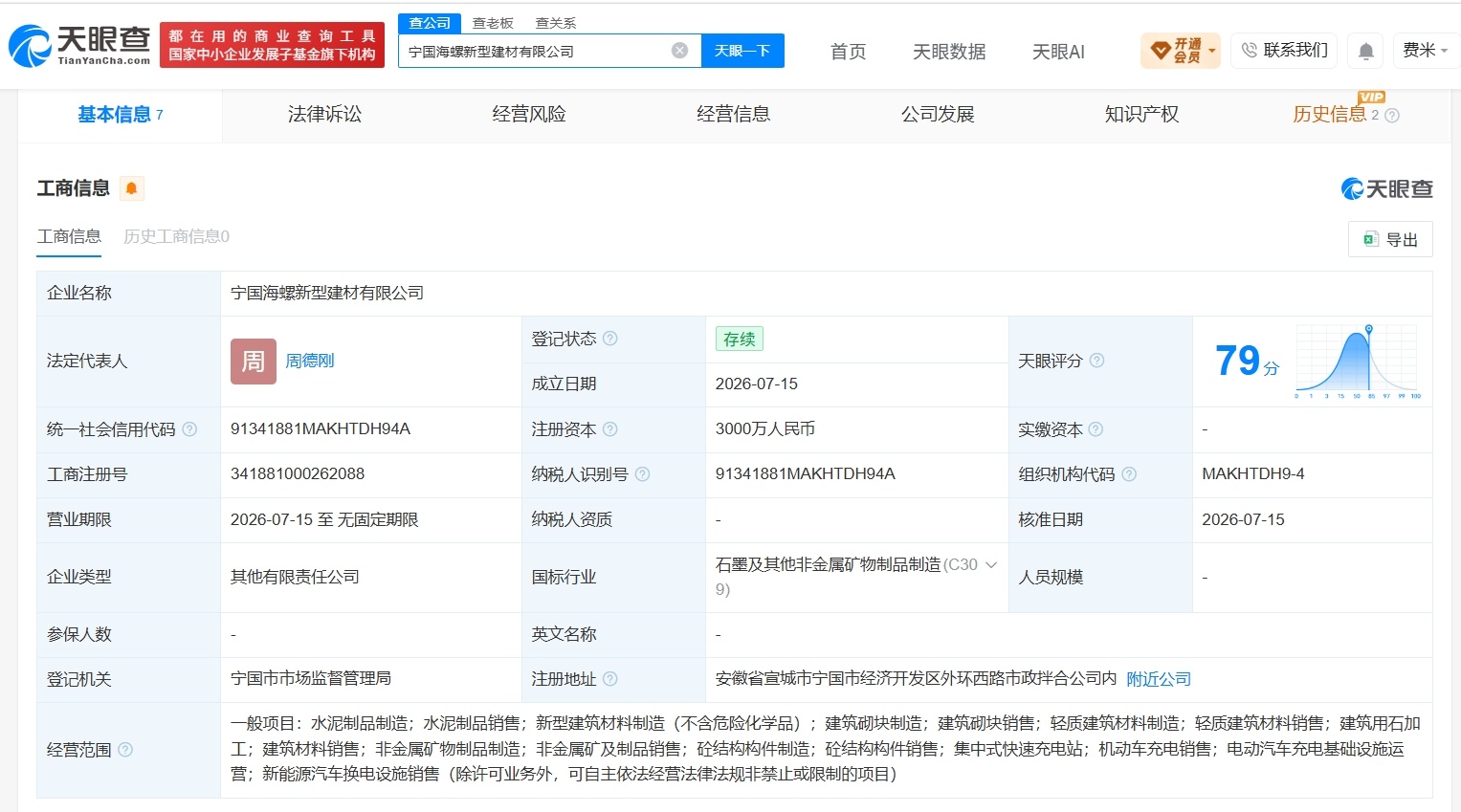 【海螺水泥在宣城成立新型建材公司 注册资本3000万】财报研究社Pro讯，天眼查
