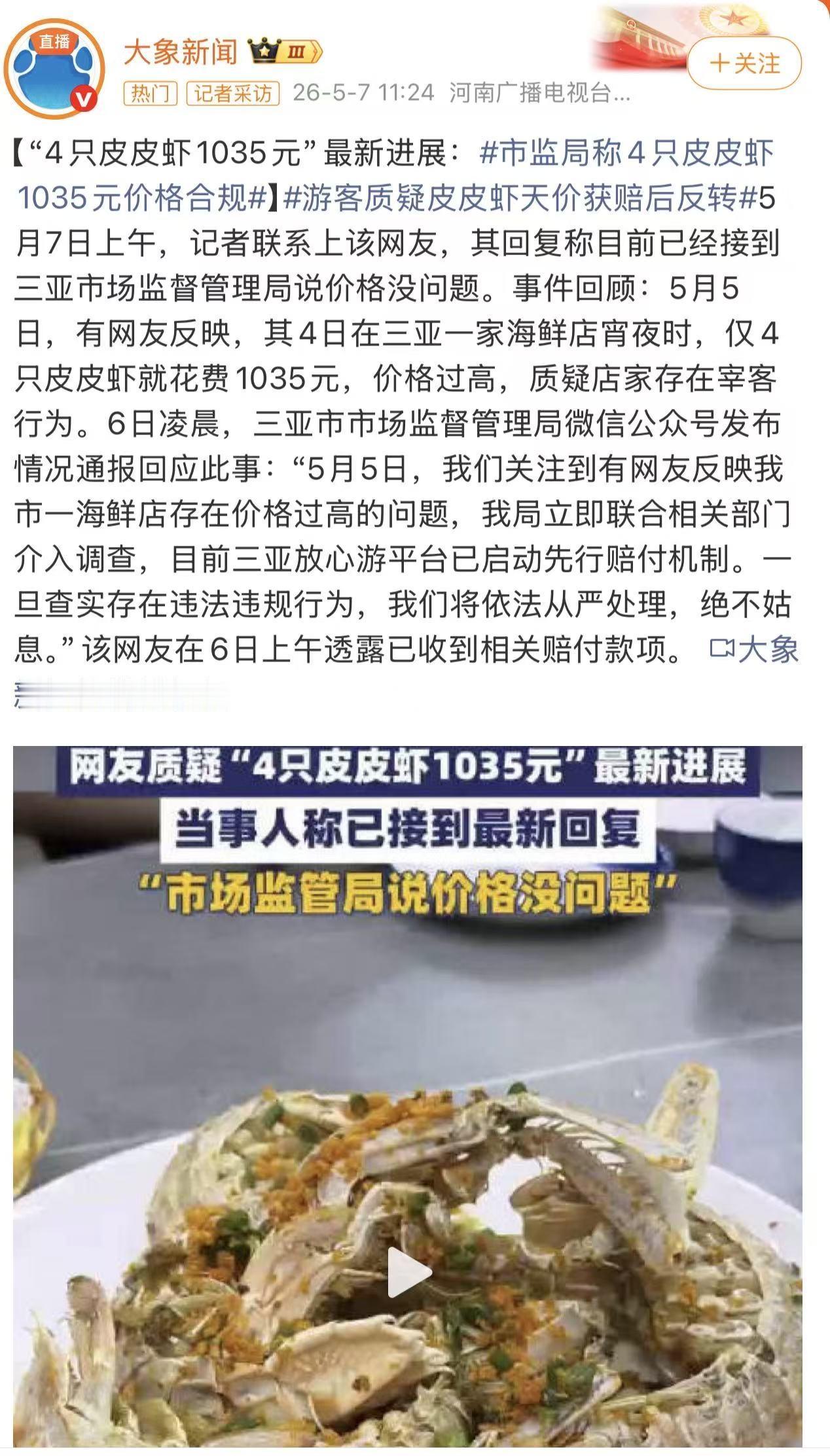 三亚4只皮皮虾1035元，官方竟说合规？

三亚又凭“天价海鲜”火出圈！游客4只