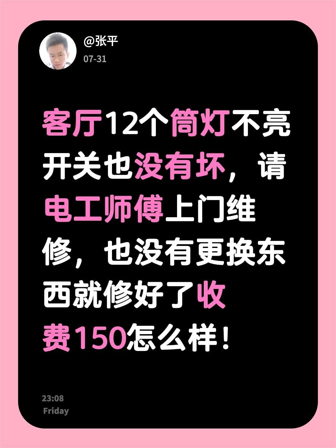 客厅12个筒灯不亮开关也没有坏，请电工师傅上门维修，也没有更换东西就修好了收费1