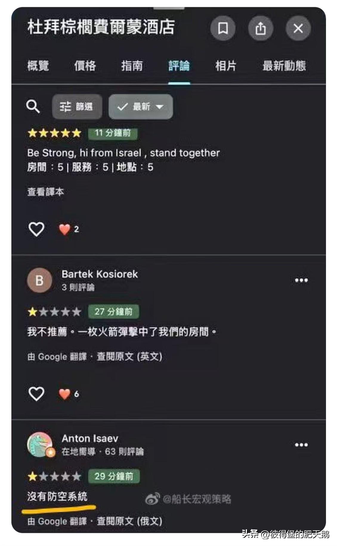 这恐怕是全球第一家因没有防空系统而被打差评的酒店了……
#美伊以冲突# 
#伊朗