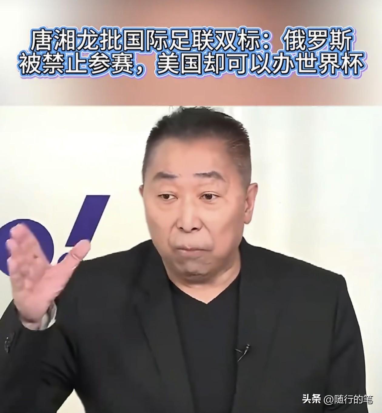 美国能够举办世界杯，唐湘龙批：太恶心了。

在唐湘龙看来，按照俄罗斯被拒绝参加世