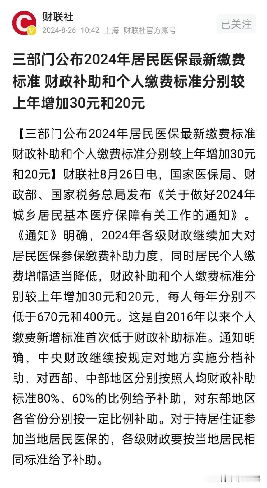 太好了！居民医保最新缴纳标准公布，今年的医保个人缴费新增标准首次低于财政补贴标准