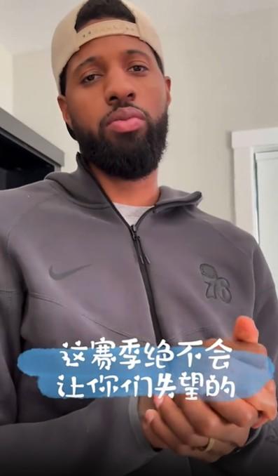 乔治：准备强势复出，我爱我的中国粉丝，一定不会让他们失望！

上赛季的乔治，打了