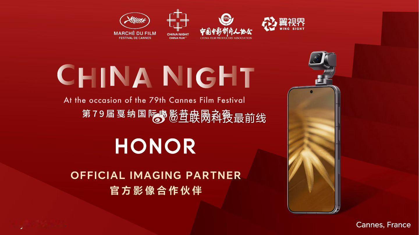 戛纳红毯  荣耀登陆戛纳盛典，以科技影像联结艺术美学，在智能光影与专业镜头的交融