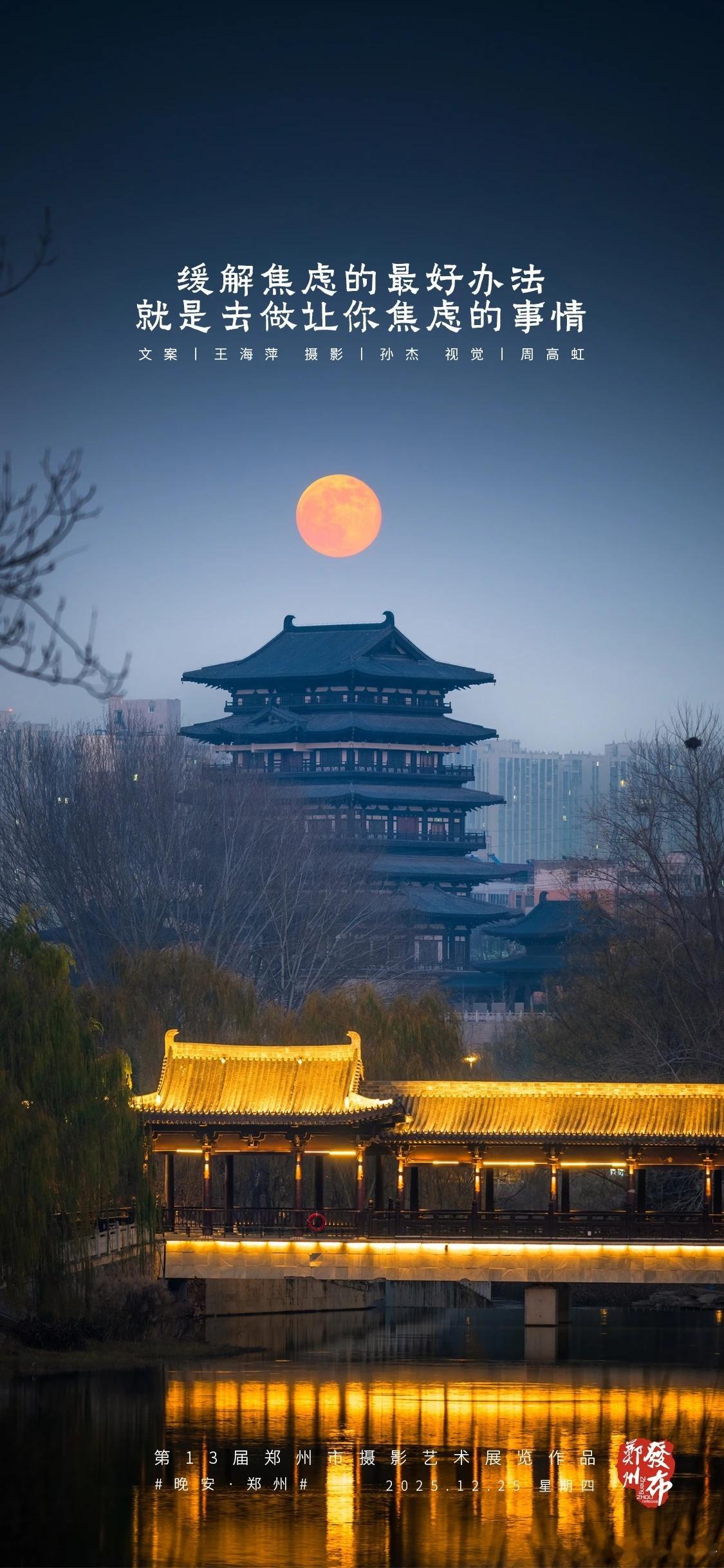 郑州【晚安海报】缓解焦虑的最好办法，就是去做让你焦虑的事情。晚安，郑州 
