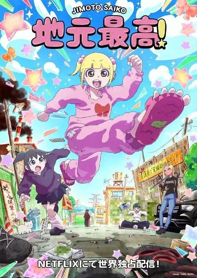 这四部动画还没播就已经吵翻天了，不敢想象动画播出后得被喷成啥样子了。《地元最高》