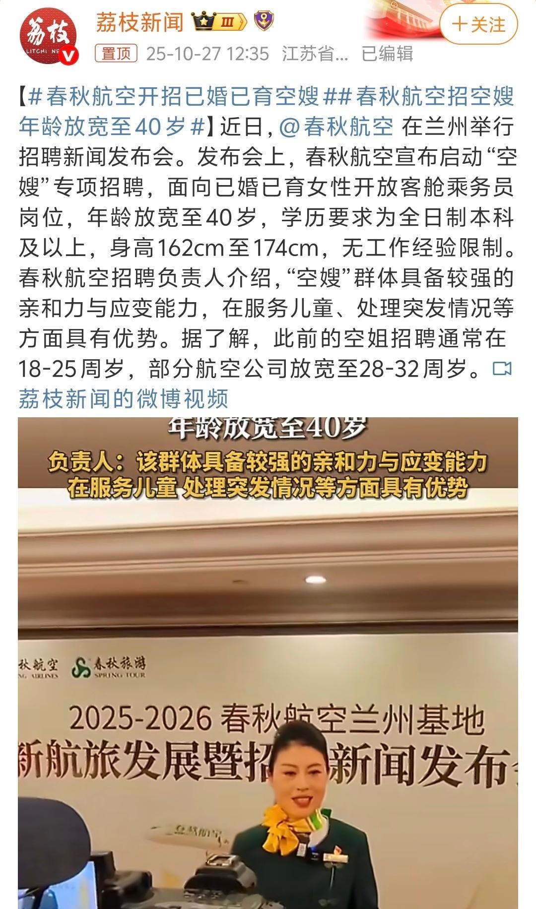 春秋航空开招已婚已育空嫂挺好的！我支持，不然40岁已婚已育的怎么就业啊 ​​​